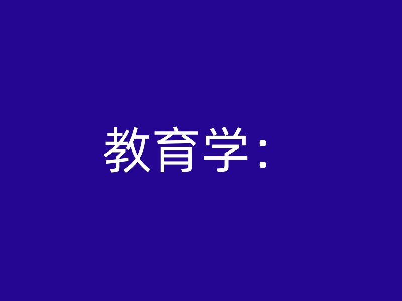 教育学：