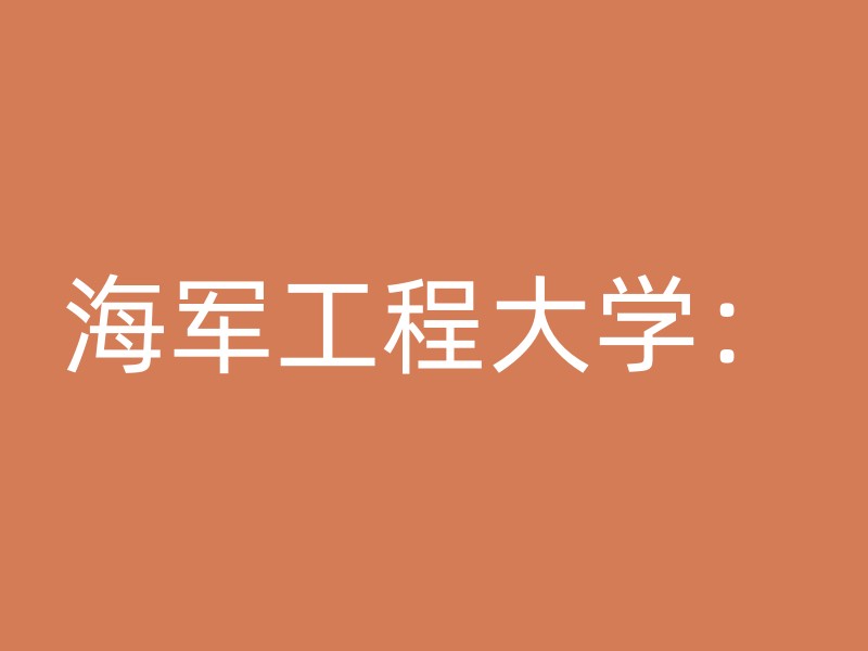 海军工程大学：