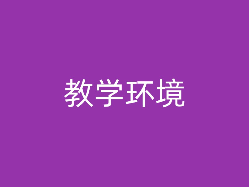 教学环境