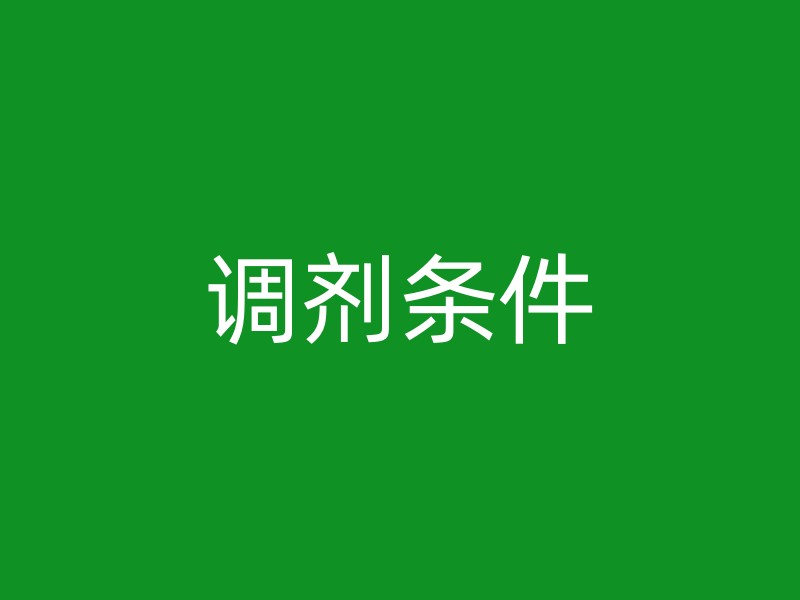 调剂条件