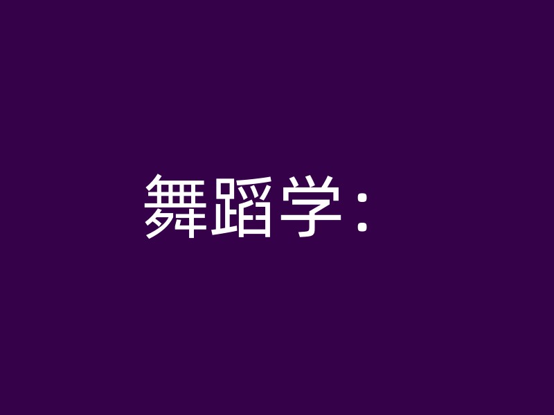 舞蹈学：