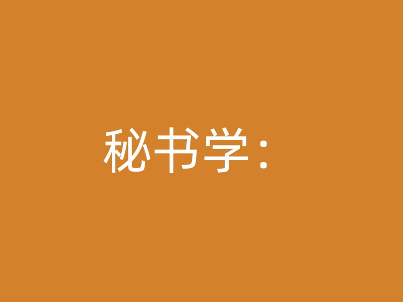 秘书学：