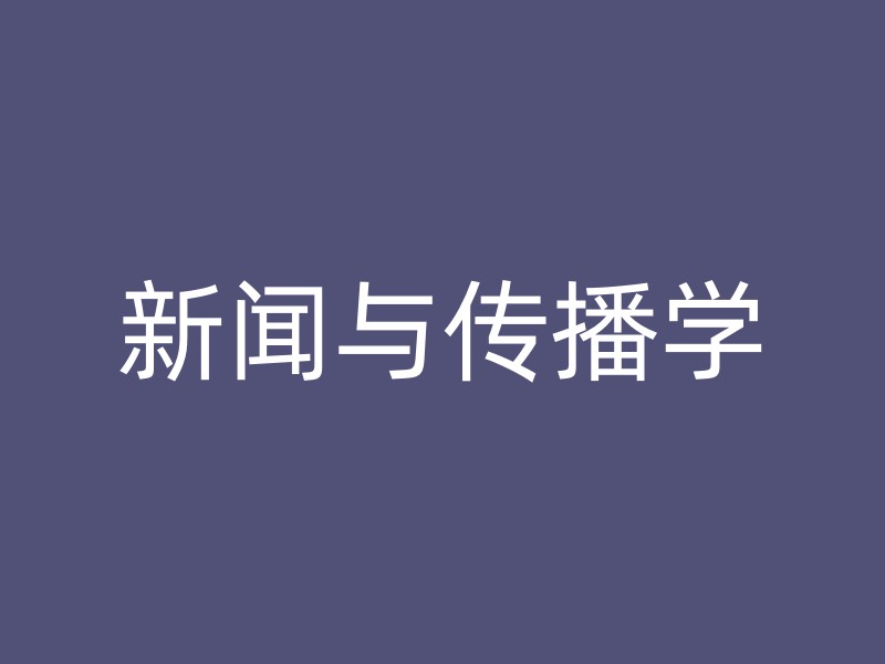 新闻与传播学