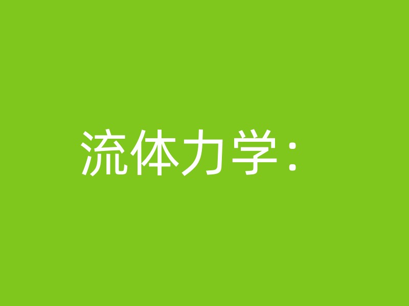 流体力学：