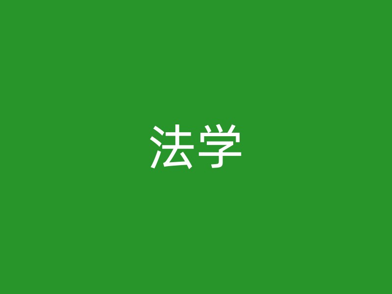 法学