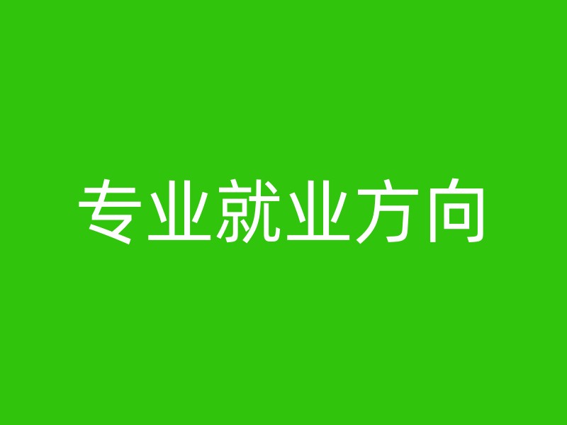 专业就业方向