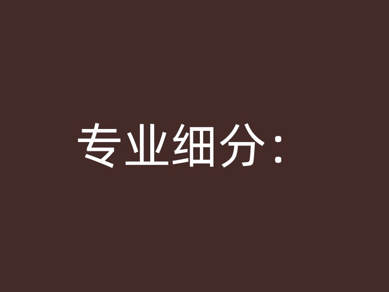 专业细分：