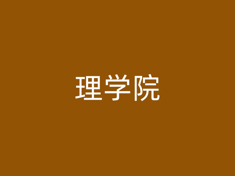 理学院