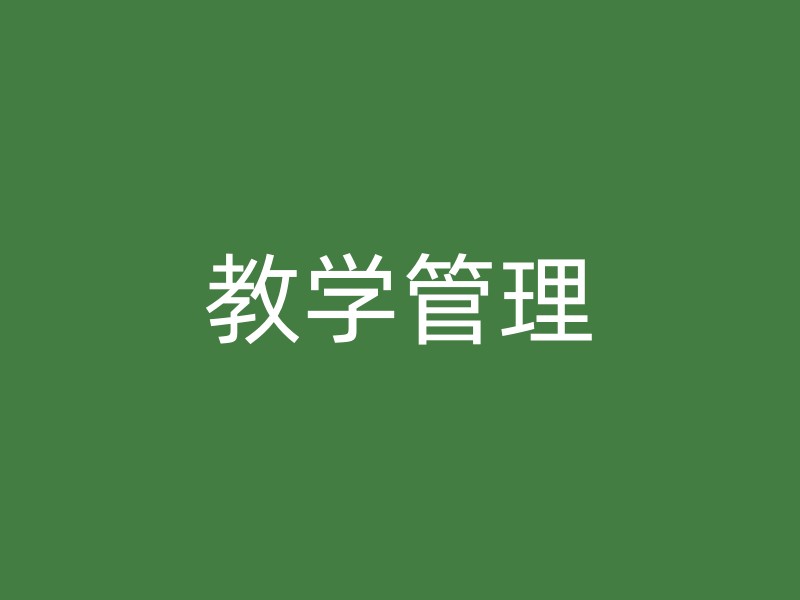 教学管理