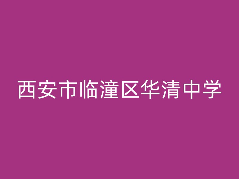 西安市临潼区华清中学