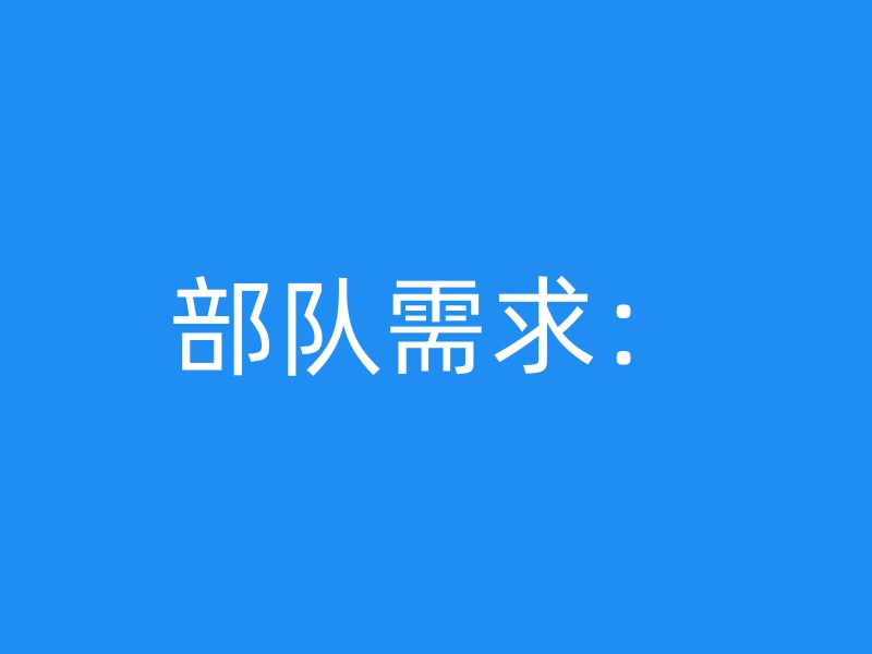 部队需求：