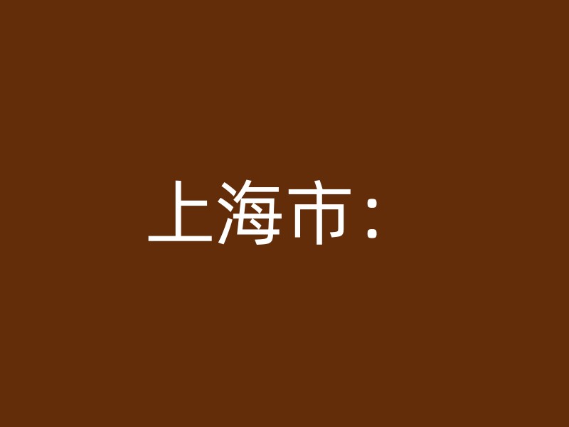 上海市：