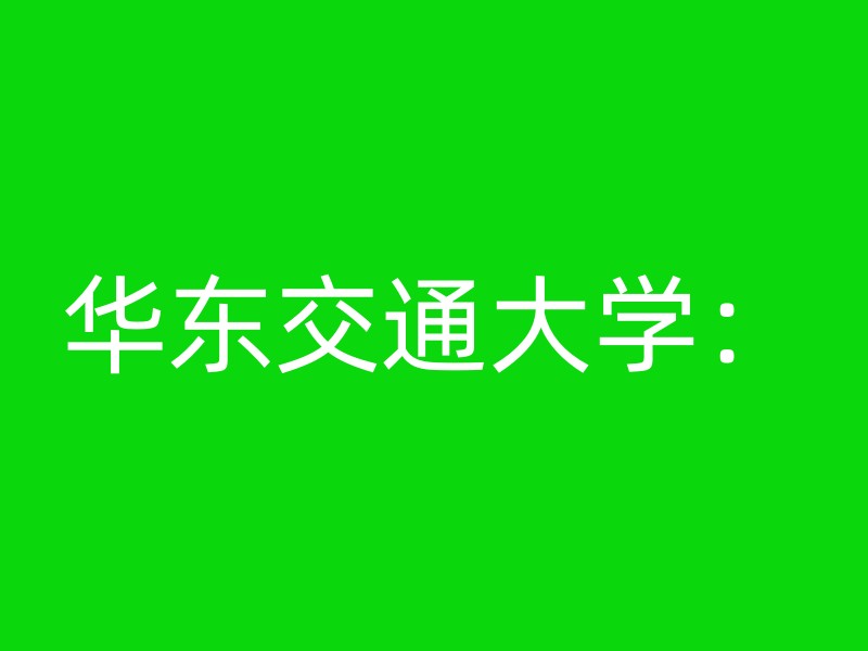 华东交通大学：