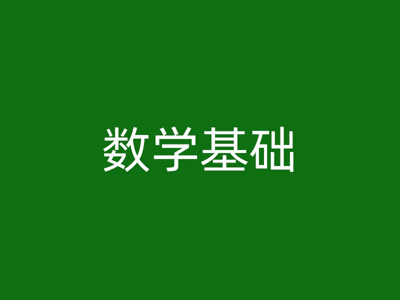 数学基础