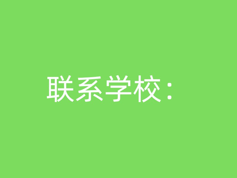 联系学校：