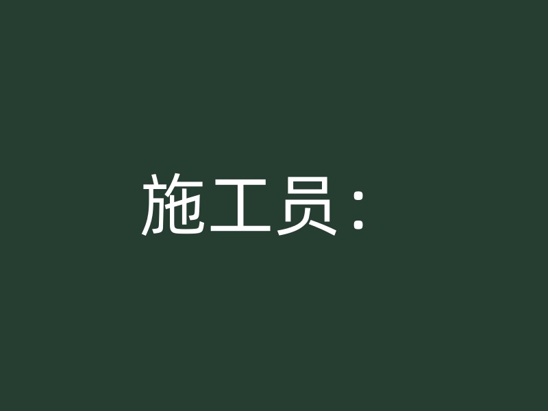 施工员：