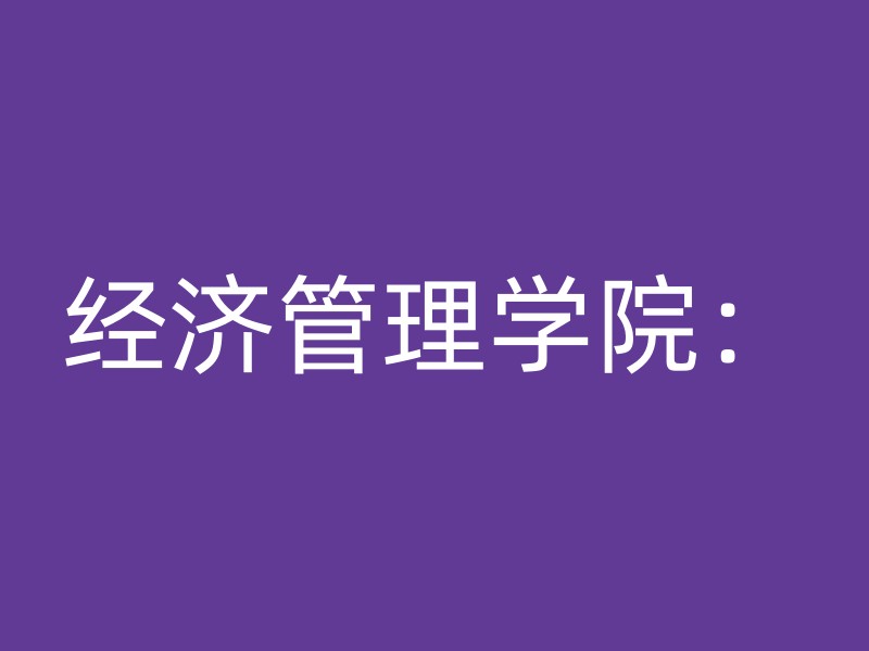 经济管理学院：