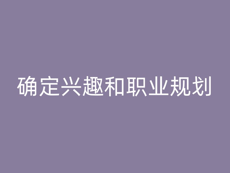 确定兴趣和职业规划