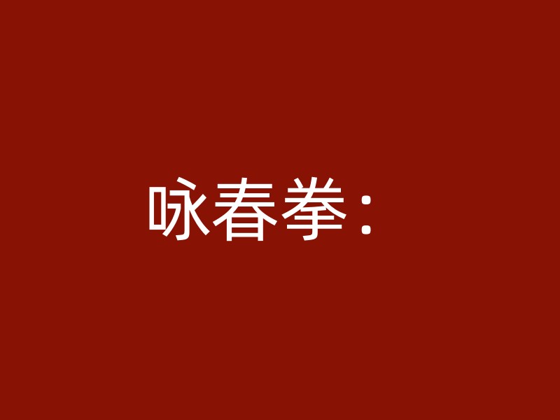 咏春拳：