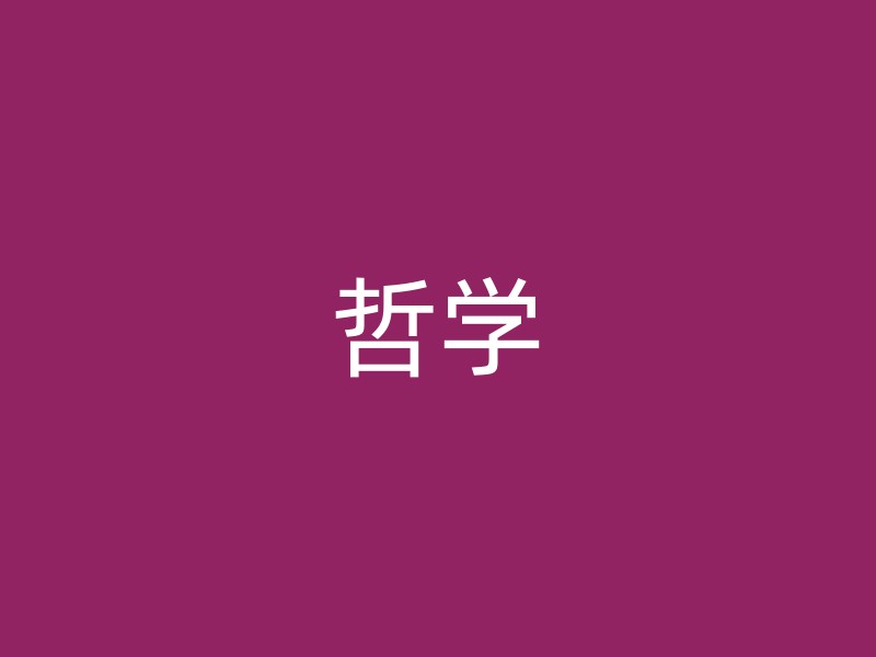 哲学