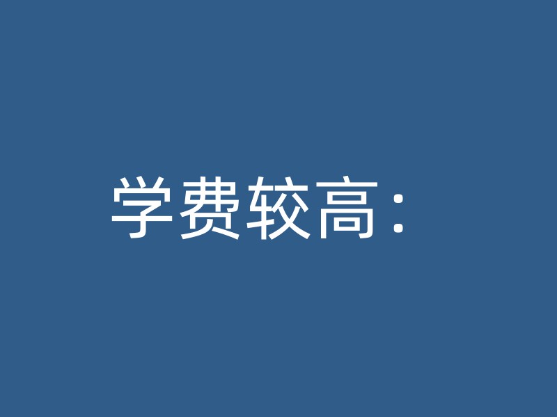 学费较高：