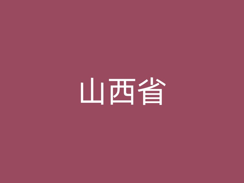 山西省