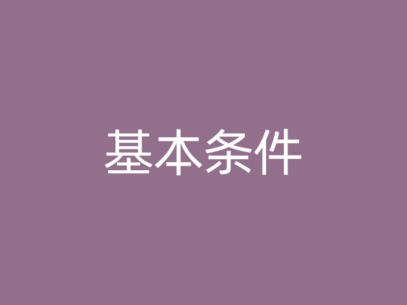 基本条件