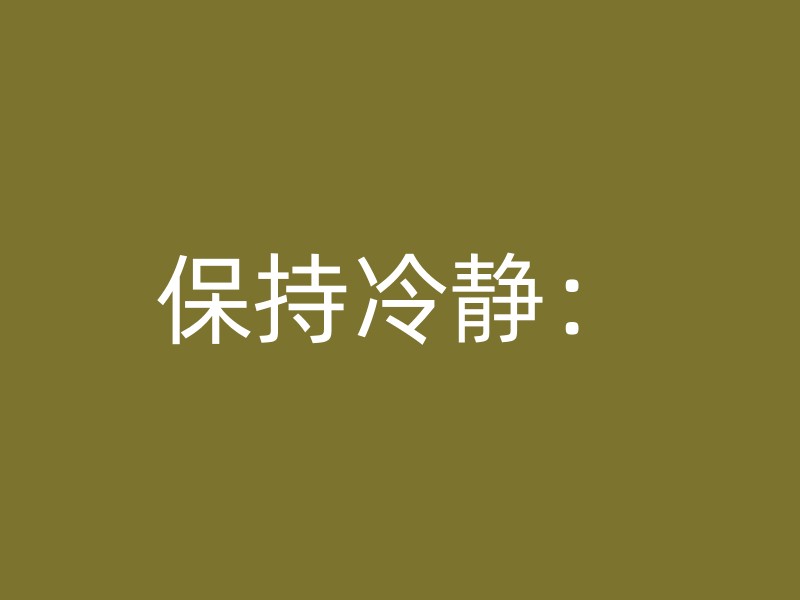 保持冷静：