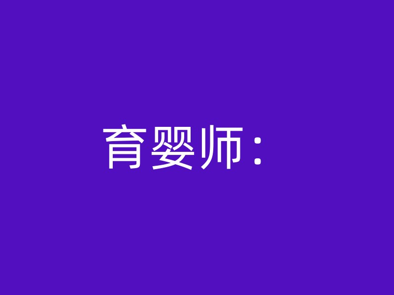 育婴师：