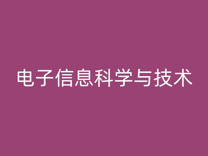 电子信息科学与技术