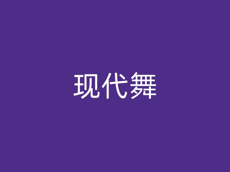 现代舞