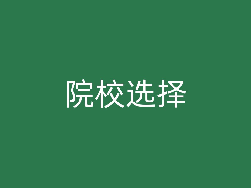 院校选择