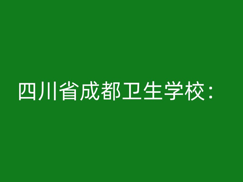 四川省成都卫生学校：