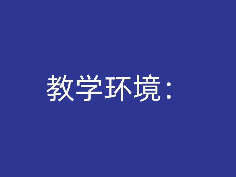 教学环境：