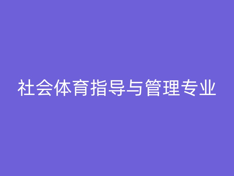 社会体育指导与管理专业