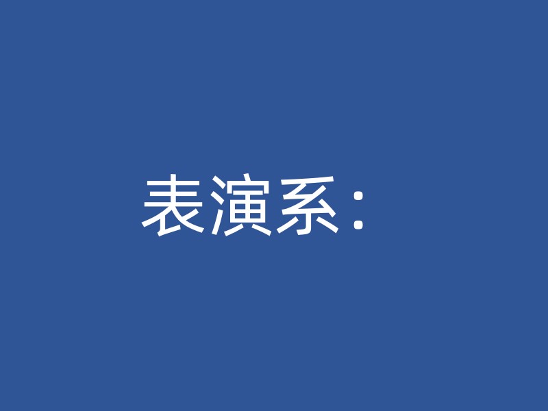 表演系：