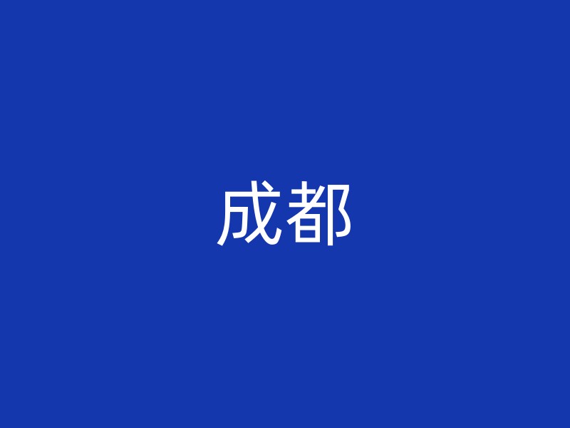 成都