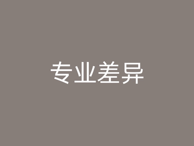 专业差异