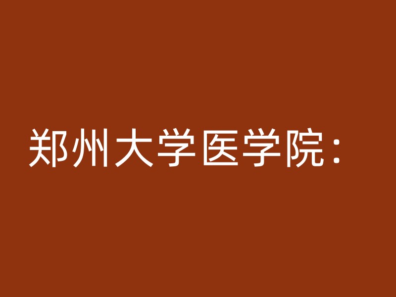 郑州大学医学院：