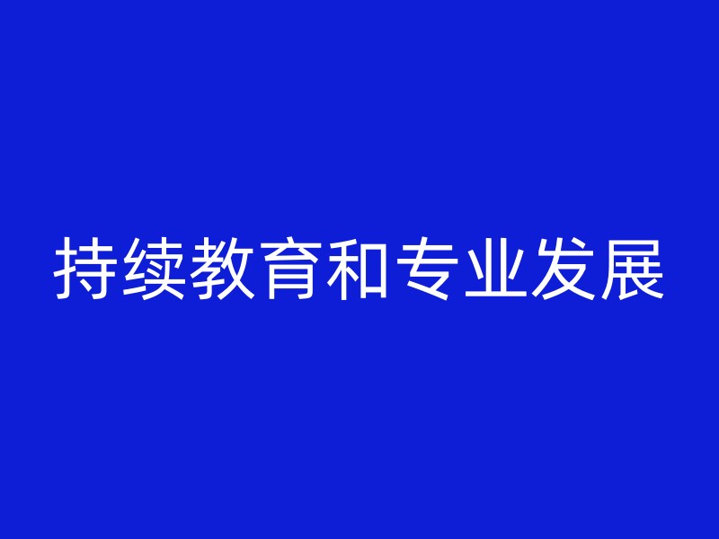 持续教育和专业发展