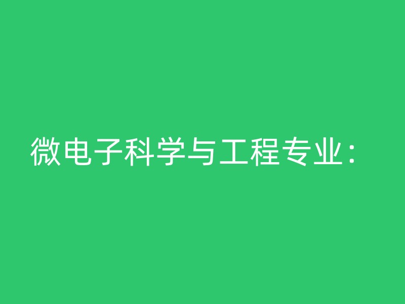 微电子科学与工程专业：