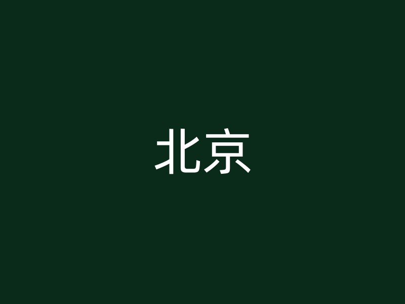 北京