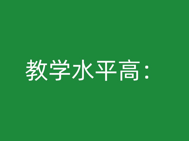 教学水平高：