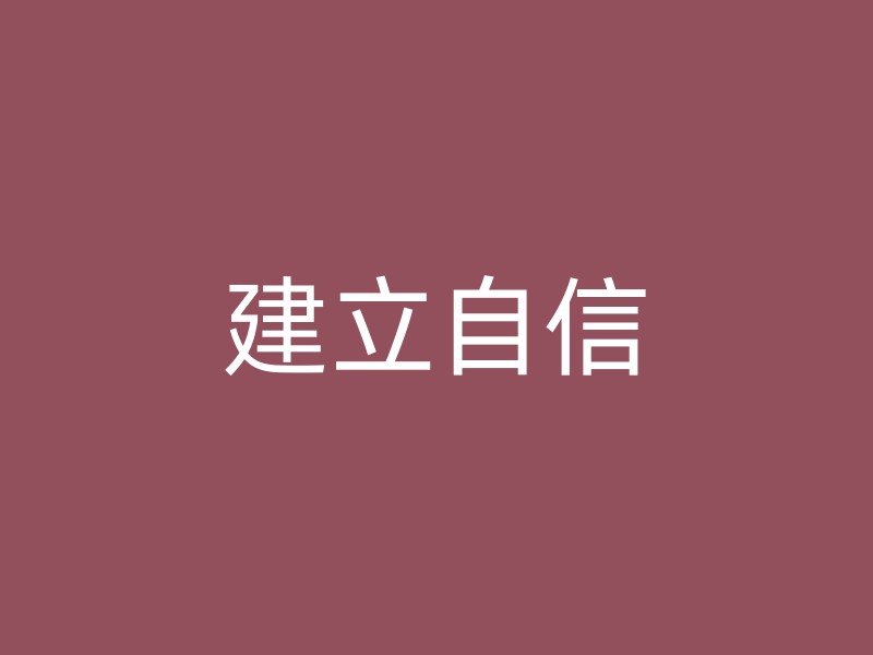 建立自信