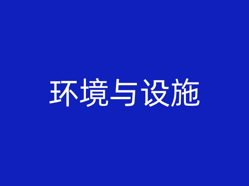 环境与设施