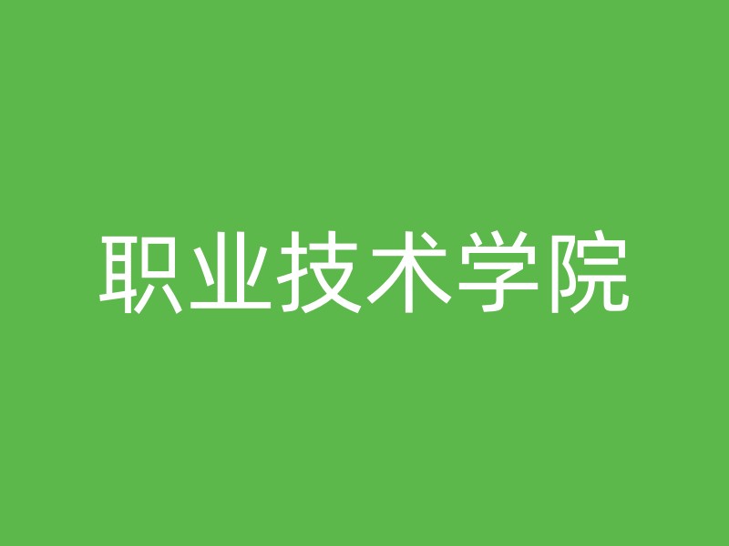 职业技术学院