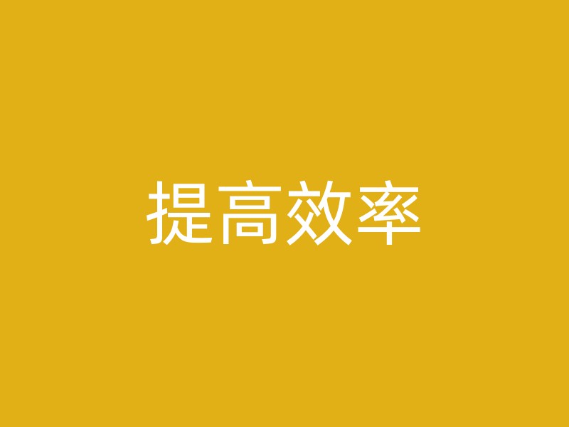 提高效率