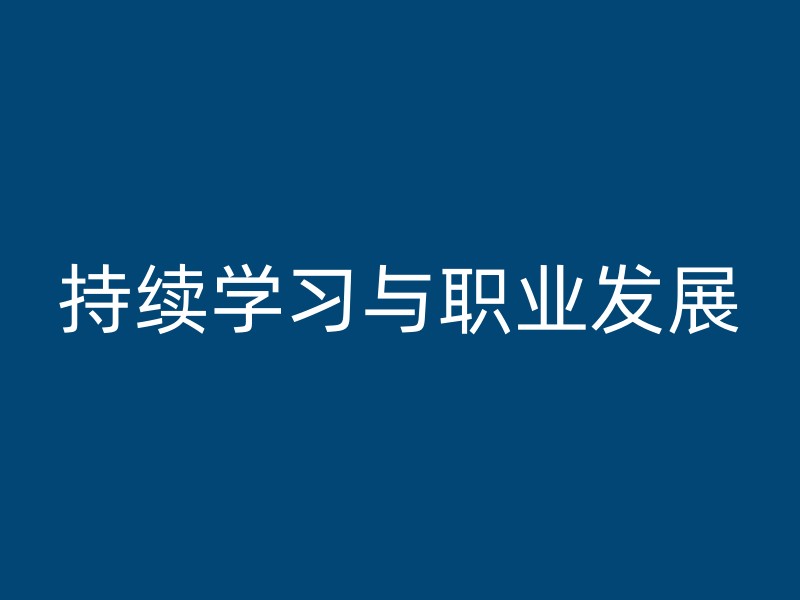 持续学习与职业发展