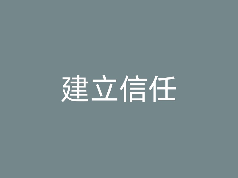 建立信任