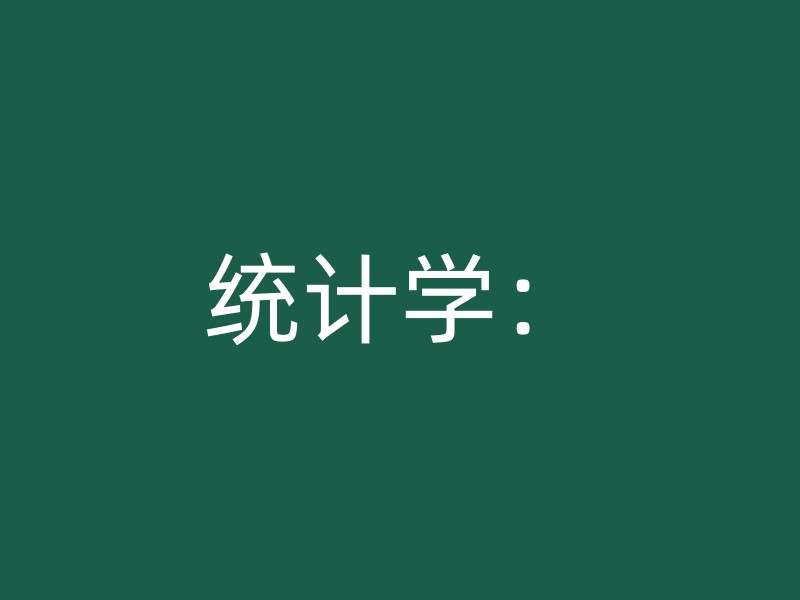 统计学：